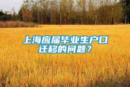 上海应届毕业生户口迁移的问题？