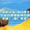 [求职经验]海归博士毕业后回国做博后值不值？[推广有奖]