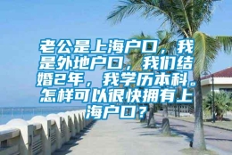 老公是上海户口，我是外地户口，我们结婚2年，我学历本科。怎样可以很快拥有上海户口？