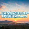 上海居住证转常住户口实施细则.docx