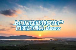 上海居住证转常住户口实施细则.docx