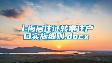 上海居住证转常住户口实施细则.docx