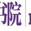 复旦大学的工商管理（专业学位）全日制必须要本科毕业后有3年工作经验吗？