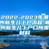 2022-2023年潮州新生儿上户流程,潮州新生儿上户口所需材料