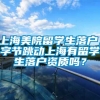 上海美院留学生落户，字节跳动上海有留学生落户资质吗？