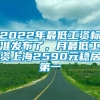 2022年最低工资标准发布了，月最低工资上海2590元稳居第一