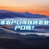 非农户口可以转农业户口吗？