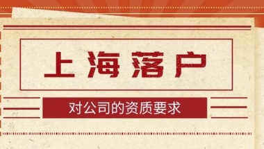 2022年办理上海居转户，对公司有要求吗？劳务派遣能不能落户？