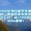 100位海归留学生爆料！回国后薪水情况大公开，从1700到100w都有！