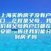 上海买的房子没有户口，产权是父母，我们和父母的户口都在安徽，拆迁我们能分到房子吗