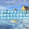 研究生院关于2017届研究生毕业典礼暨学位授予仪式的通知