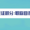 2021上海居住证积分申请职称目录,非沪籍必看！