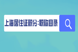 2021上海居住证积分申请职称目录,非沪籍必看！