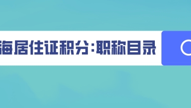 2021上海居住证积分申请职称目录,非沪籍必看！