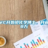 VC开始抢化学博士，月薪8万