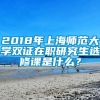 2018年上海师范大学双证在职研究生选修课是什么？