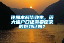 往届本科毕业生，落大连户口还需要原来的报到证吗？