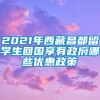 2021年西藏昌都留学生回国享有政府哪些优惠政策