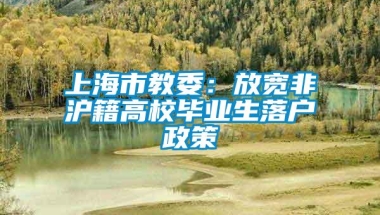 上海市教委：放宽非沪籍高校毕业生落户政策