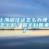 上海居住证怎么办理？怎么积？最全科普来了