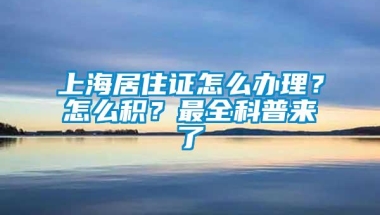 上海居住证怎么办理？怎么积？最全科普来了