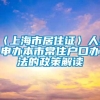 〈上海市居住证〉人员申办本市常住户口办法的政策解读