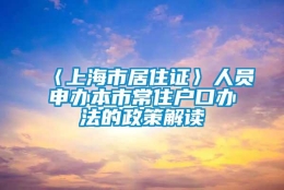 〈上海市居住证〉人员申办本市常住户口办法的政策解读