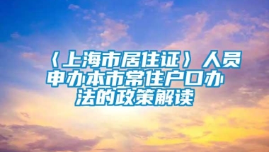 〈上海市居住证〉人员申办本市常住户口办法的政策解读