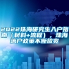 2022珠海研究生入户指南（材料+流程），珠海落户政策不断放宽