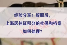 经验分享！辞职后，上海居住证积分的社保和档案如何处理？