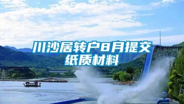 川沙居转户8月提交纸质材料