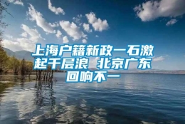 上海户籍新政一石激起千层浪 北京广东回响不一