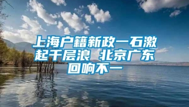 上海户籍新政一石激起千层浪 北京广东回响不一