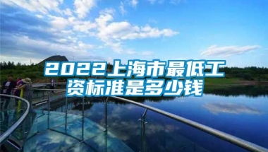 2022上海市最低工资标准是多少钱