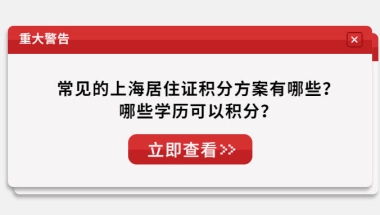 上海居住证学历积分方案大全