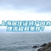 上海居住证转户口办理流程和条件？