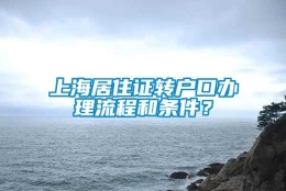 上海居住证转户口办理流程和条件？