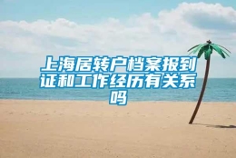 上海居转户档案报到证和工作经历有关系吗