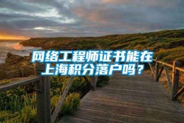 网络工程师证书能在上海积分落户吗？