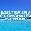 2021年落户上海人才引进新政策解读！放宽了这些条件！