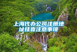 上海代办公司注册地址挂靠注意事项