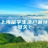 上海留学生落户最快多久？