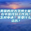 美国的视光学博士能在中国找到工作吗？怎样申请？需要什么资历？