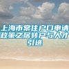 上海市常住户口申请政策之居转户与人才引进