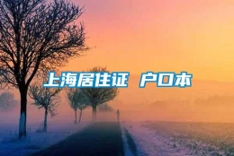 上海居住证 户口本