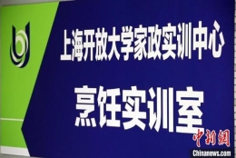 上海将设家政本科专业 “阿姨”上大学为职业“补课”