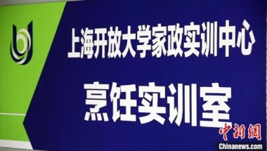 上海将设家政本科专业 “阿姨”上大学为职业“补课”