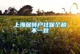 上海居转户社保个税不一致