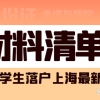 最新丨2022留学生落户上海材料清单