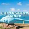 上海户口迁移手续流程2022